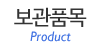 보관품목 보관품목