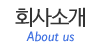회사소개 회사소개