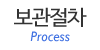 보관절차 보관절차