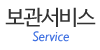 보관서비스 보관서비스