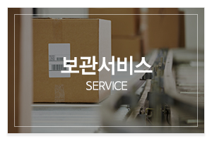 드림물류_메인중간_보관서비스