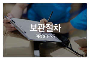 드림물류_메인중간_보관절차
