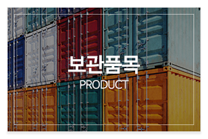 드림물류_메인중간_보관품목